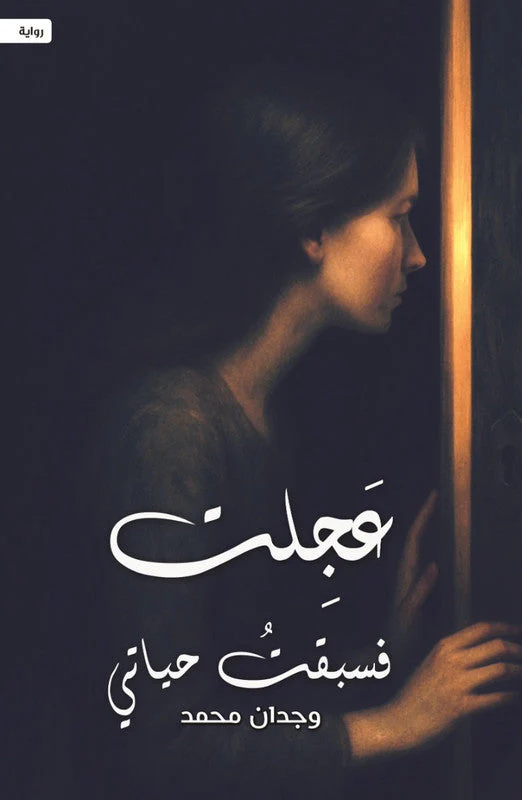 عجلت فسبقت حياتي