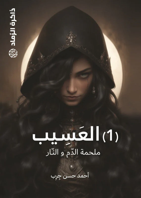 العسيب ذاكرة الرماد