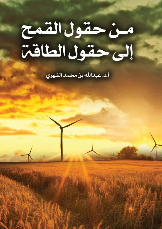 من حقول القمح إلى حقول الطاقة