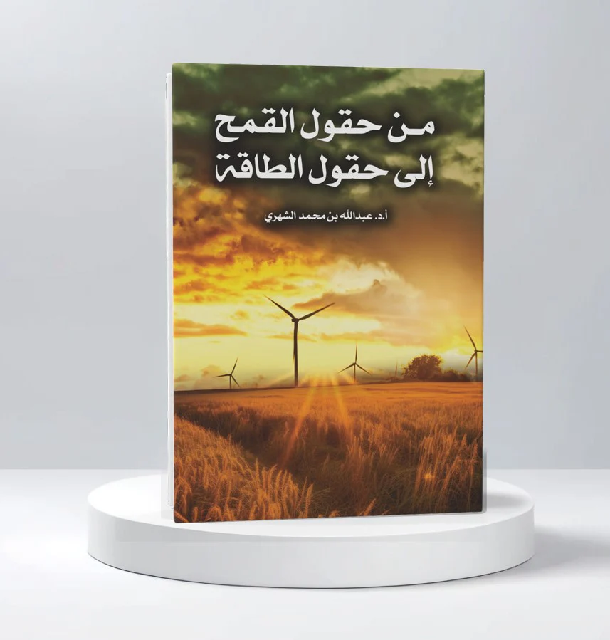 من حقول القمح إلى حقول الطاقة - Image 2