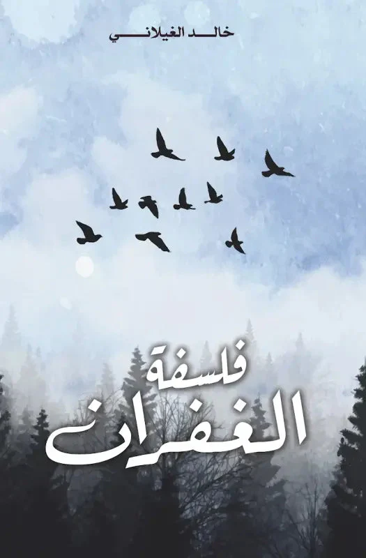 فلسفة الغفران