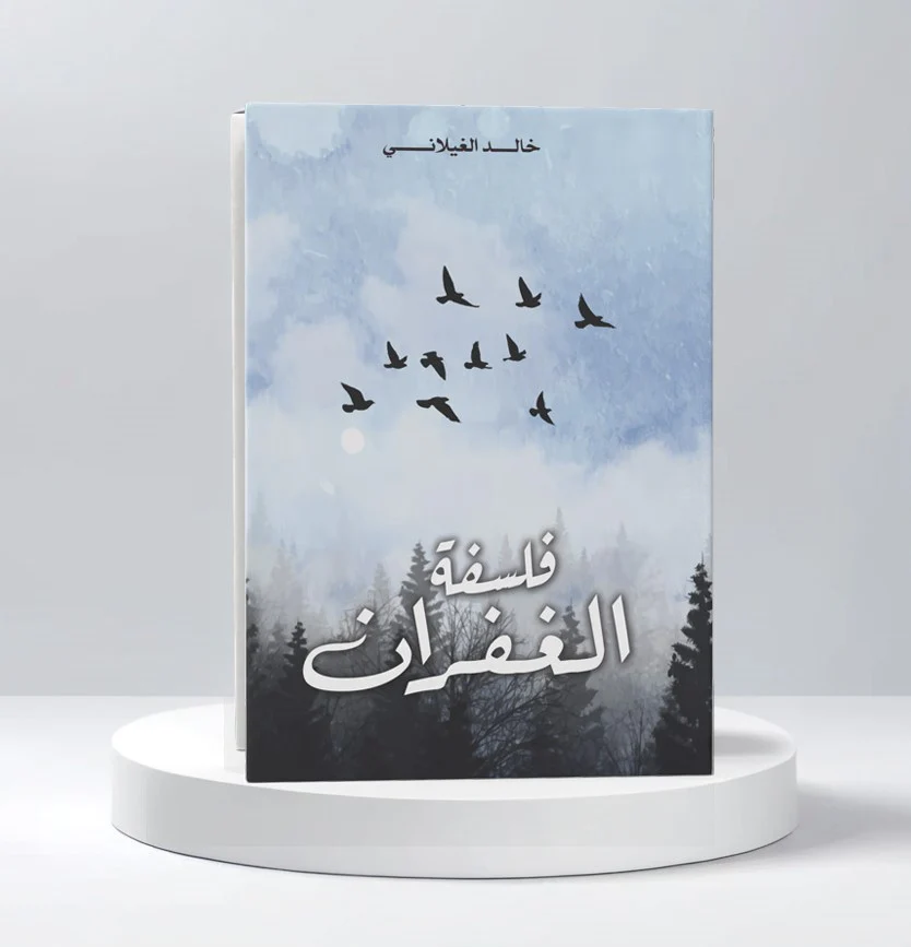 فلسفة الغفران - Image 2