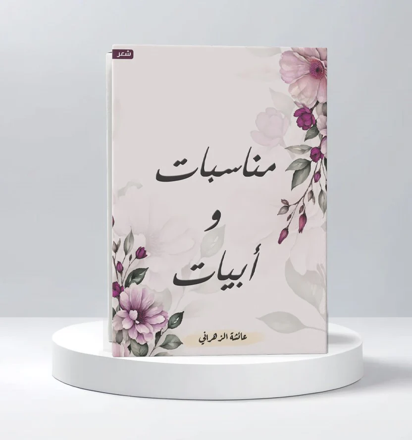 مناسبات وأبيات - Image 2