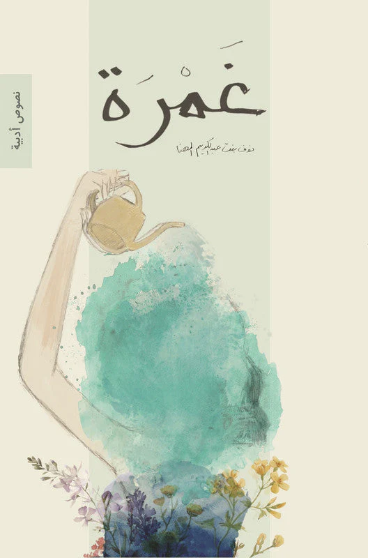 غمرة