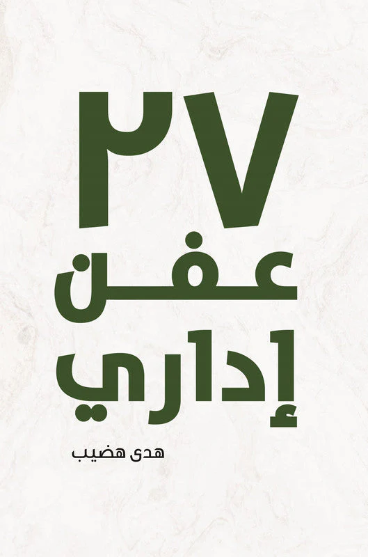 كتاب 27 عفن إداري