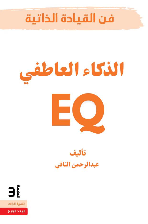 الذكاء العاطفي