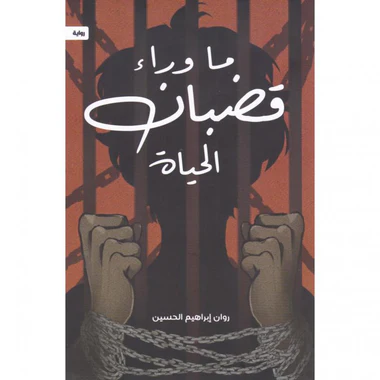ما وراء قضبان الحياه