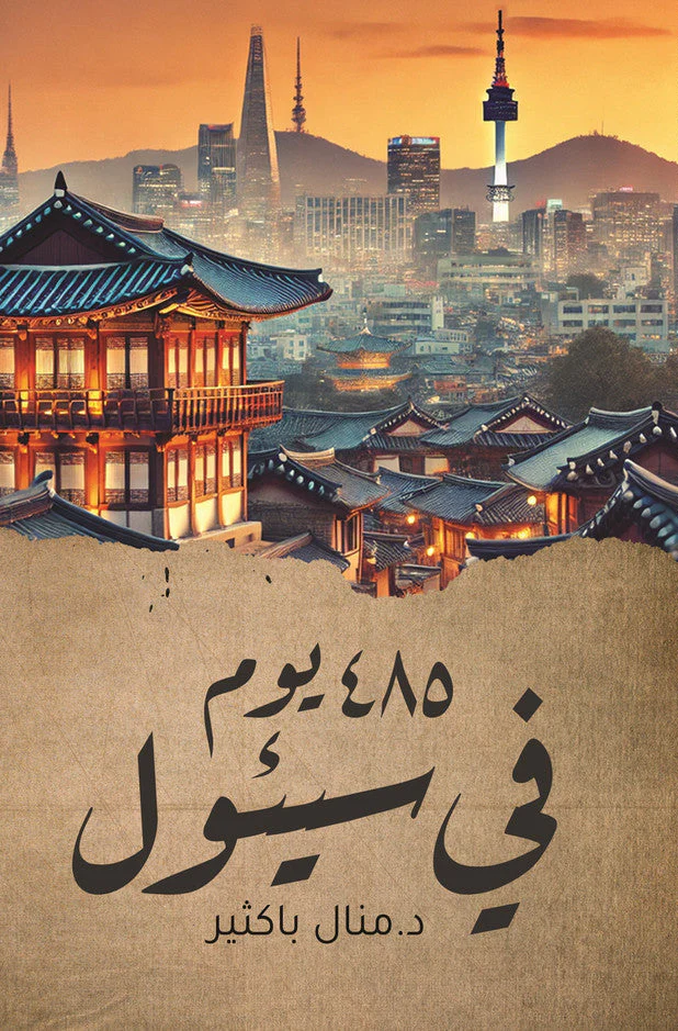 كتاب 485 يوم في سيئول