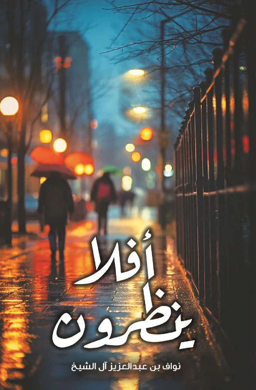 أفلا ينظرون