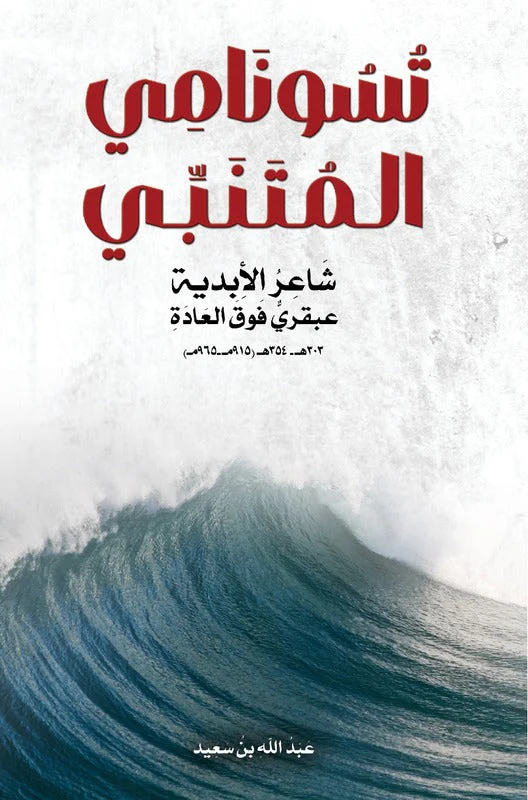 تسونامي المتنبي