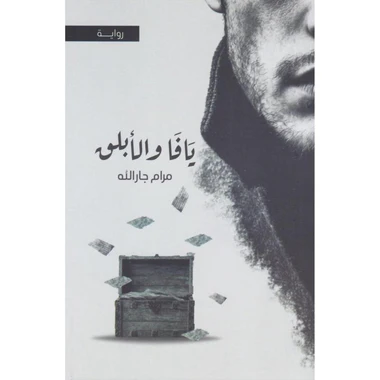 ‎يافا والأبلق‎