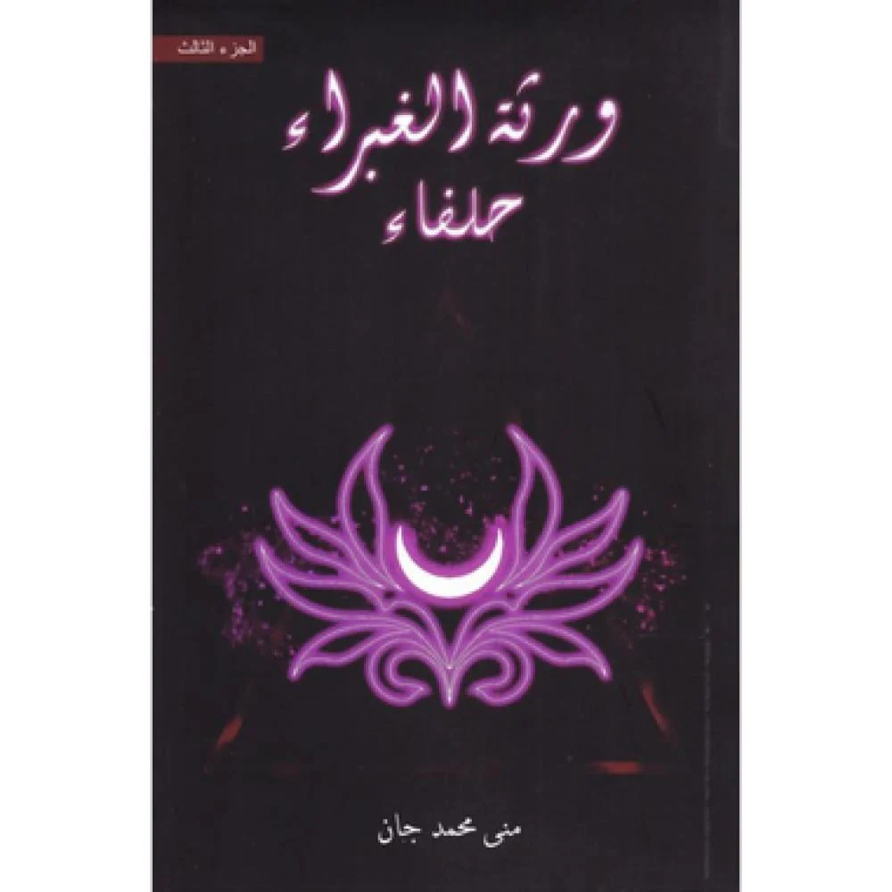 ورثة الغبراء حلفاء - الجزء الثالث
