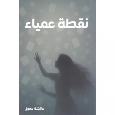 نقطة عمياء