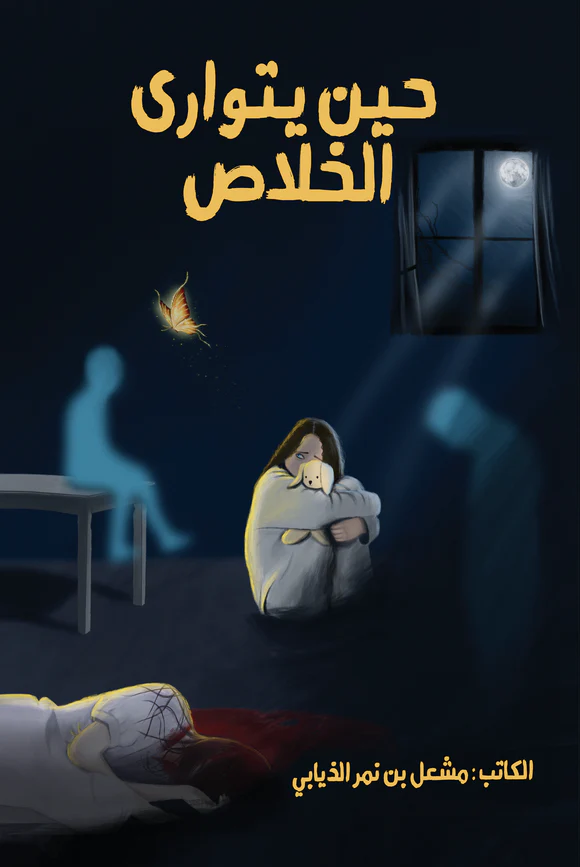 حين يتوارى الخلاص
