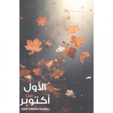 الأول من أكتوبر