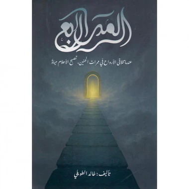 الممر الرابع