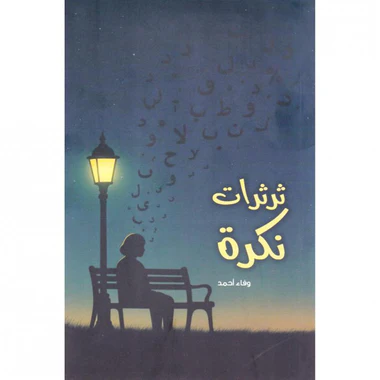 ثرثرات نكرة