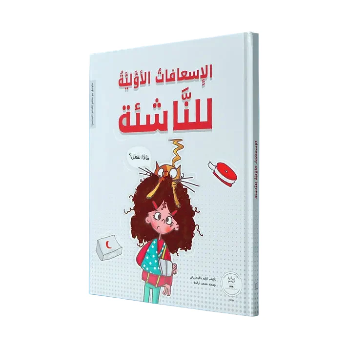 الإسعافات الأولية للناشئة
