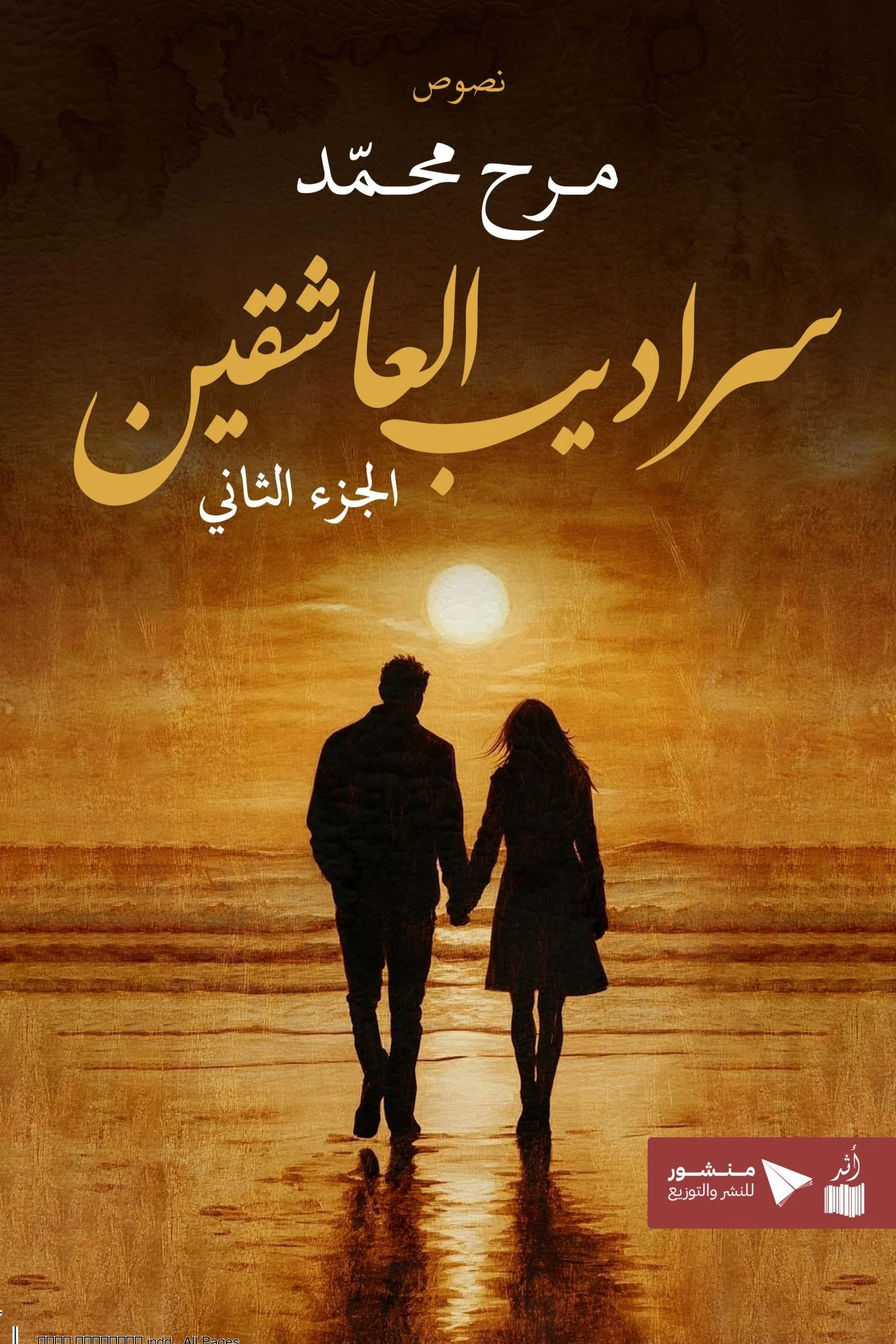 سراديب العاشقين الجزء الثاني