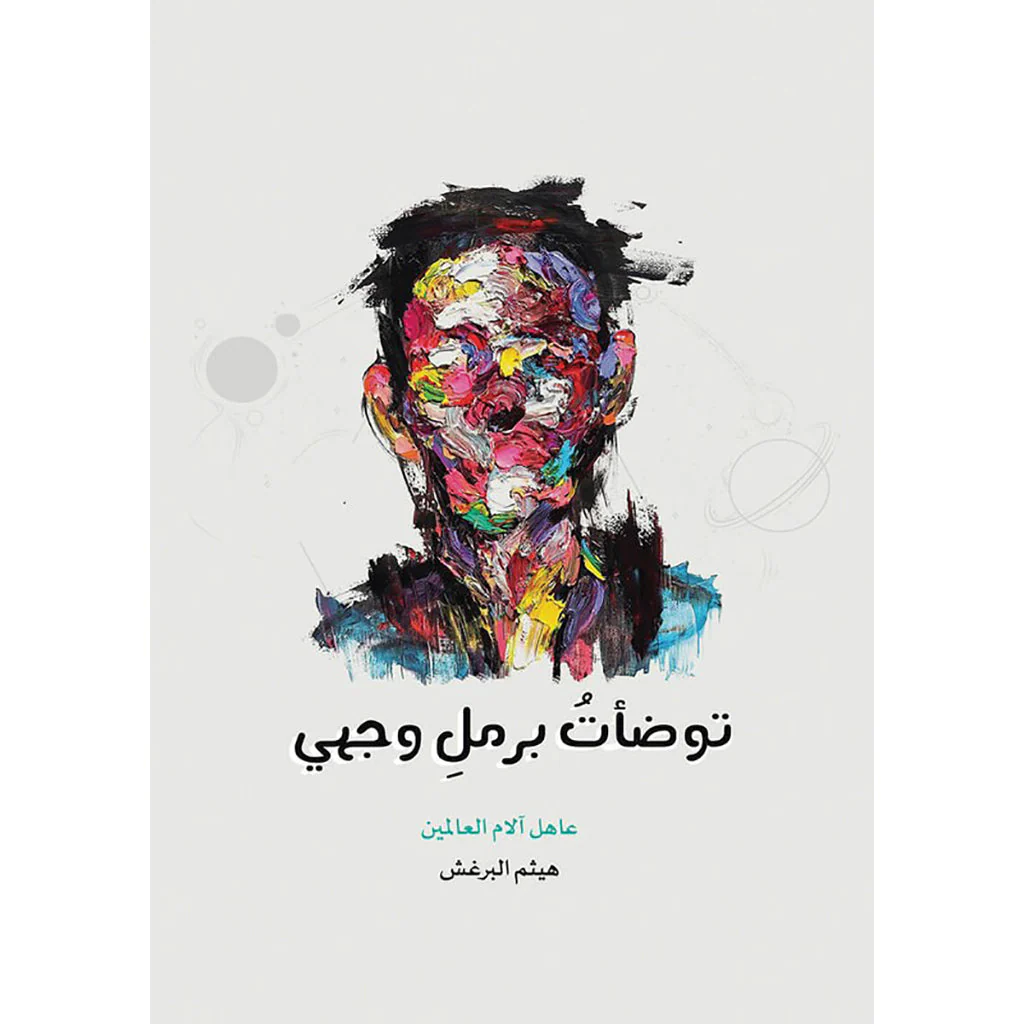 توضأت برمل وجهي