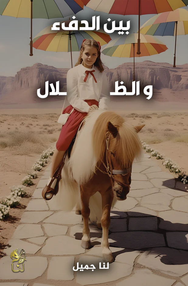 بين الدفء والظلال