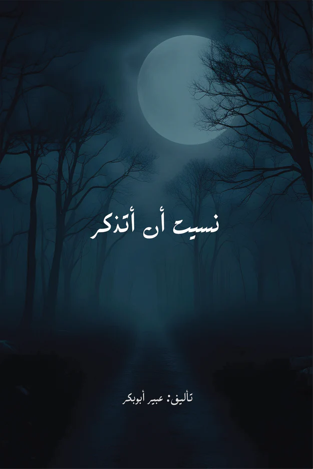 نسيت أن أتذكر