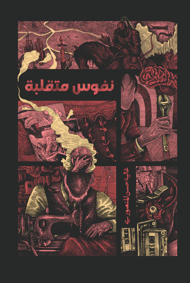 نفوس متقلبة