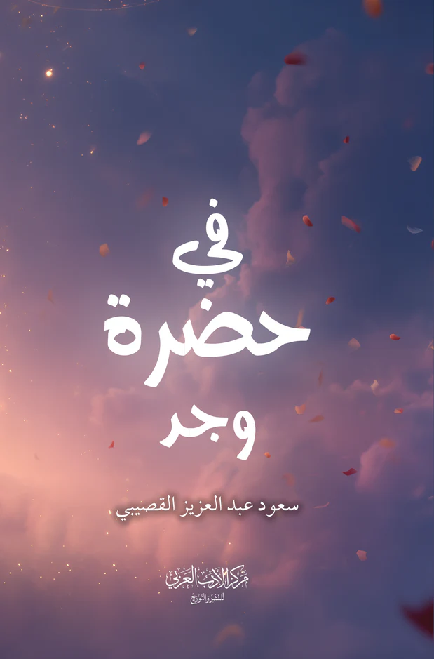 في حضرة وجد