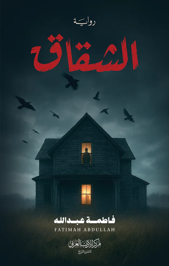 الشقاق