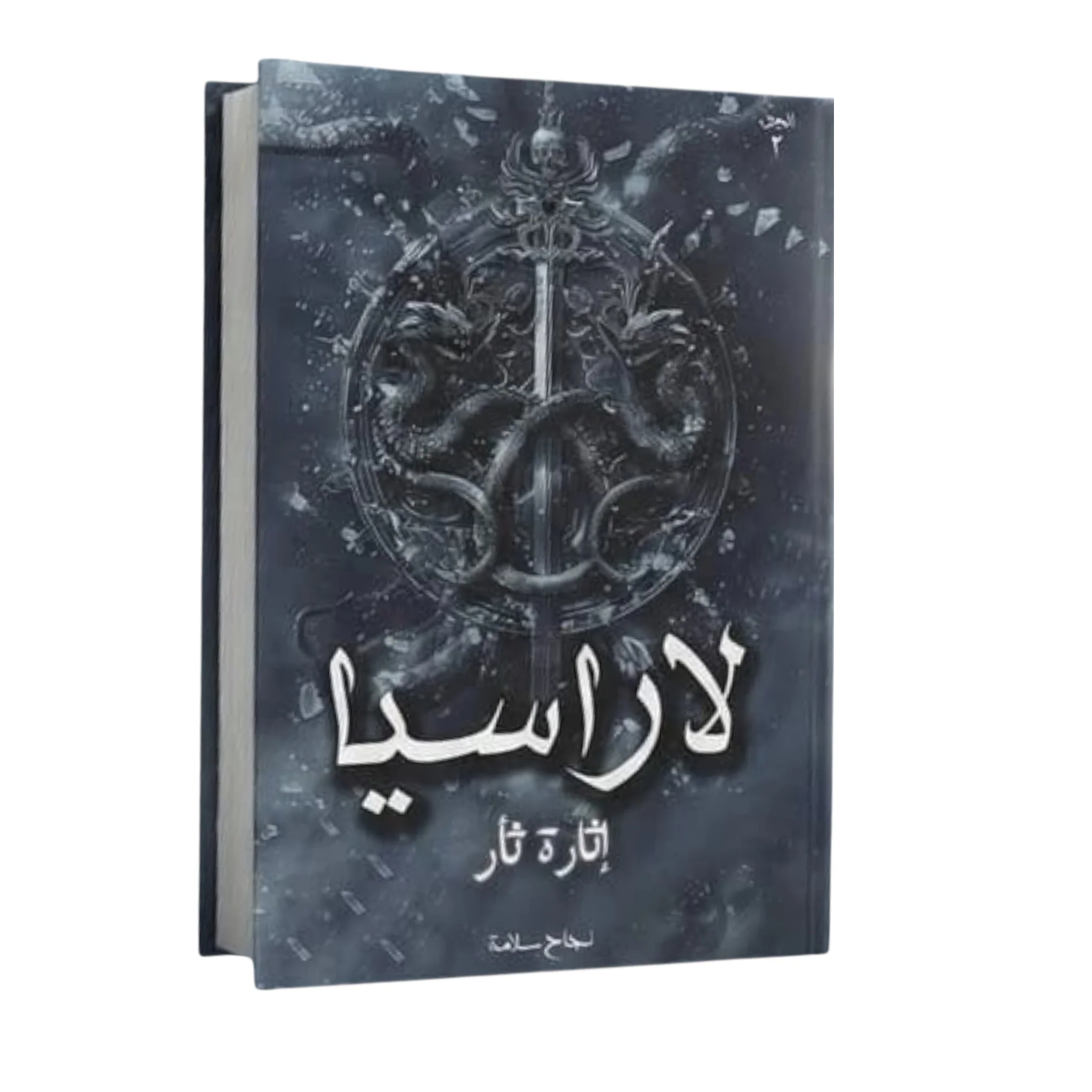 لاراسيا الجزء الثاني