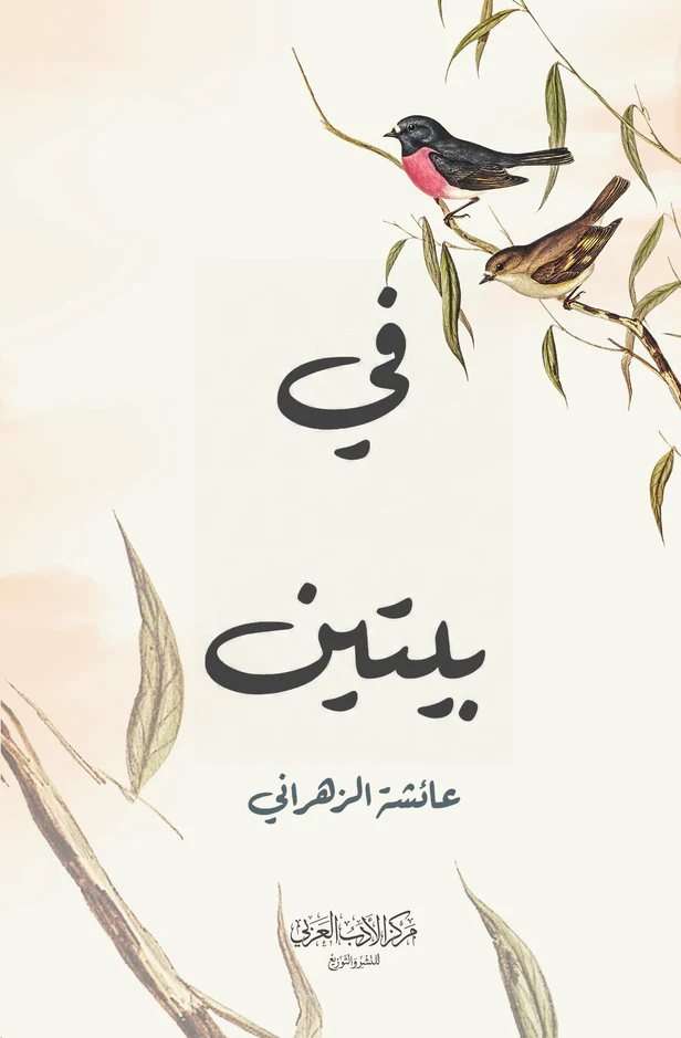 في بيتين