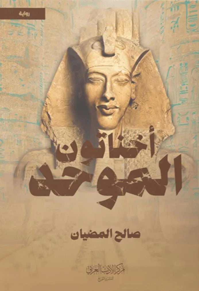 اخناتون الموحد