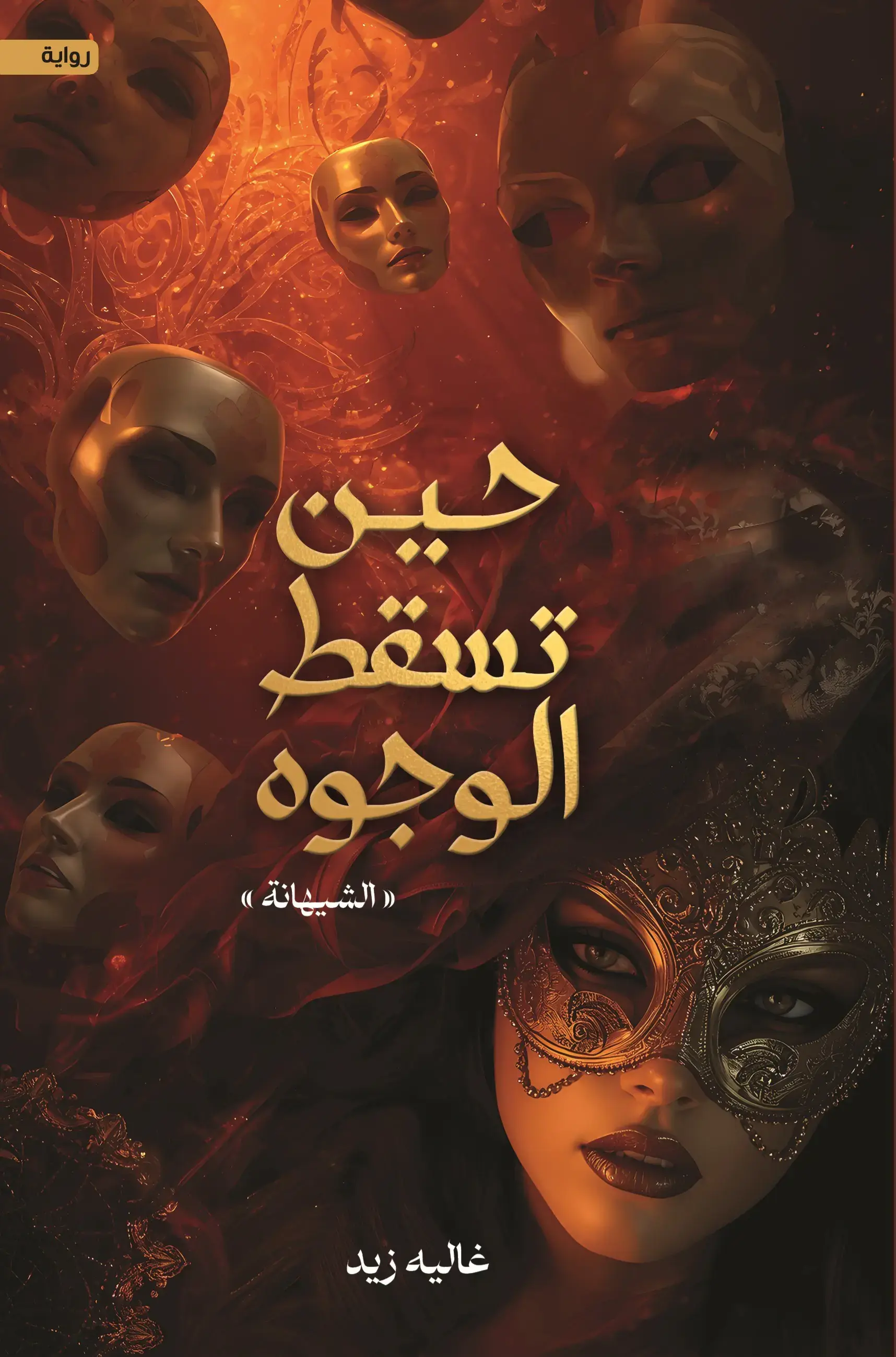 حين تسقط الوجوه