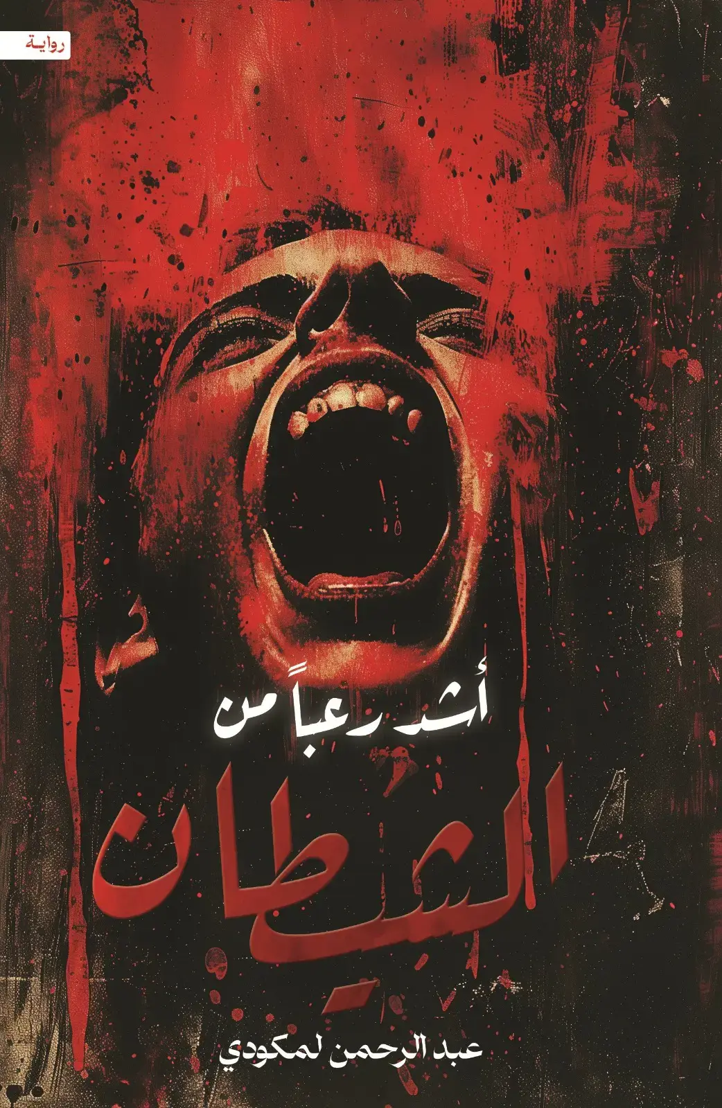 أشد رعبا من الشيطان