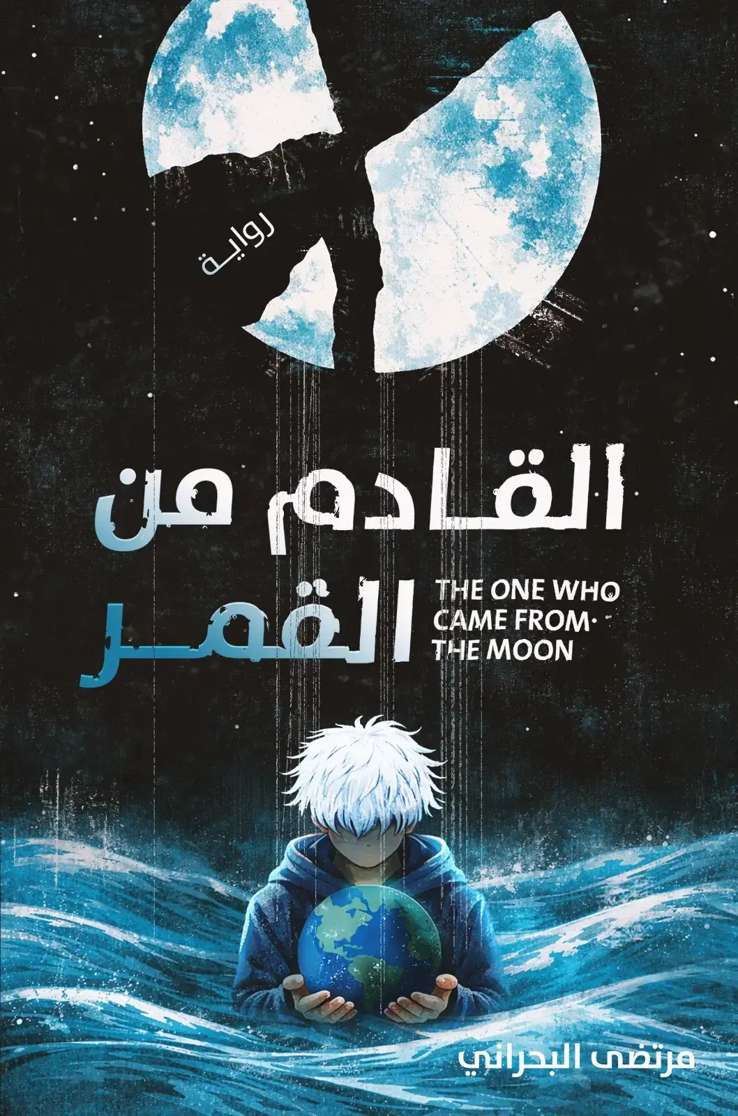 القادم من القمر