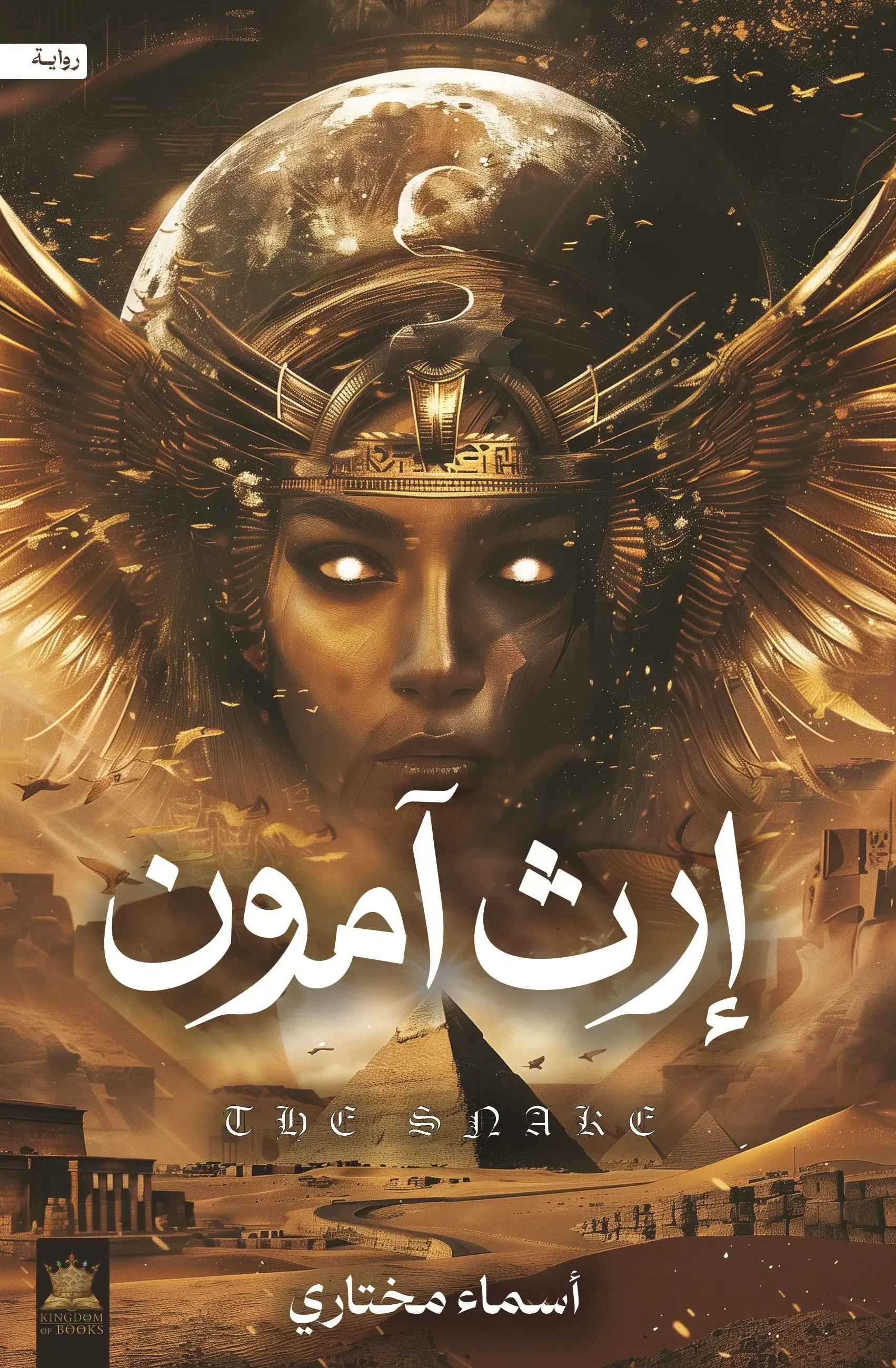 إرث آمون