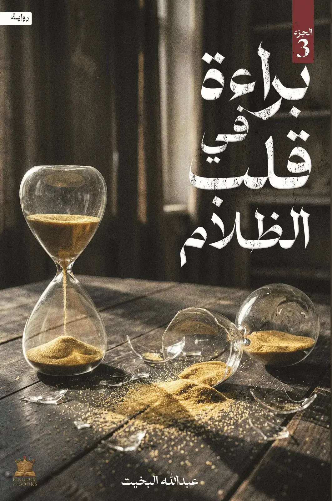 براءة في قلب الظلام - الجزء الثالث