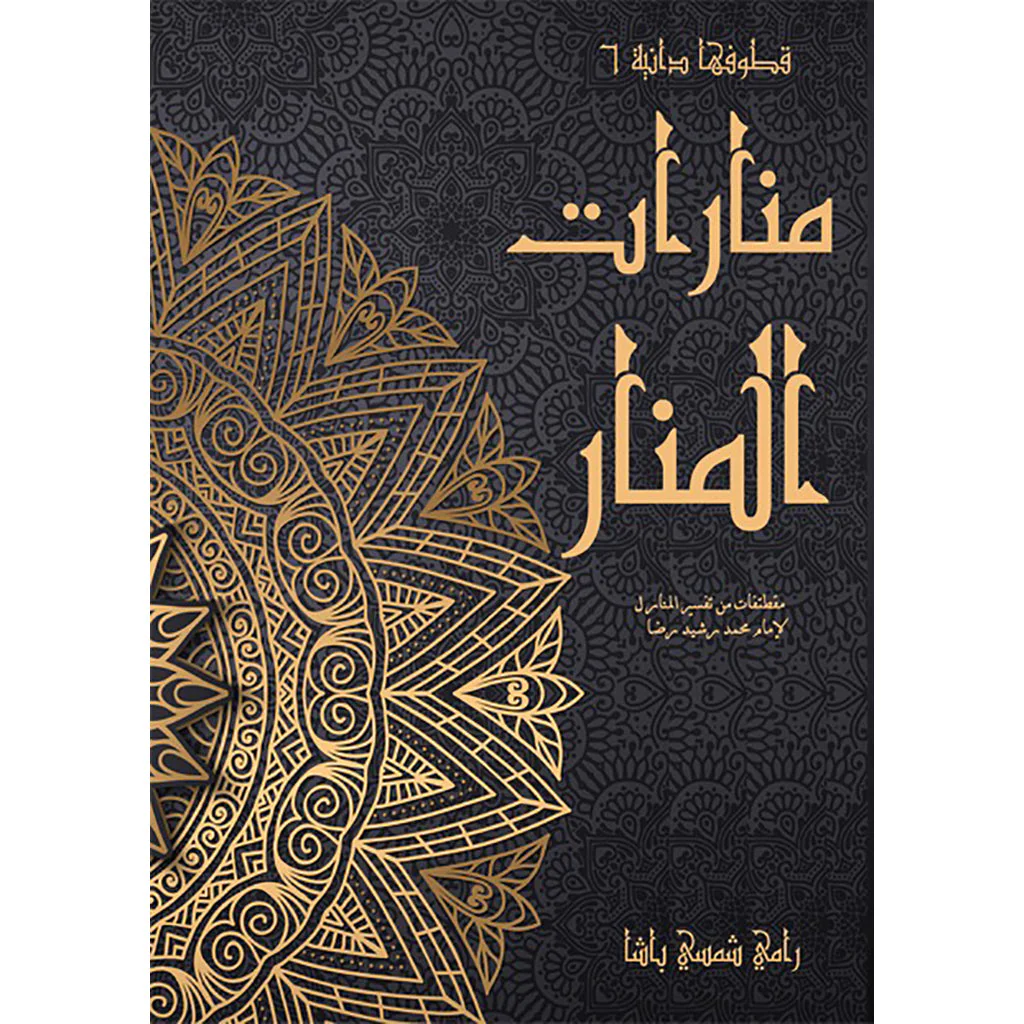 قطوفها دانية 6 منارات المنار