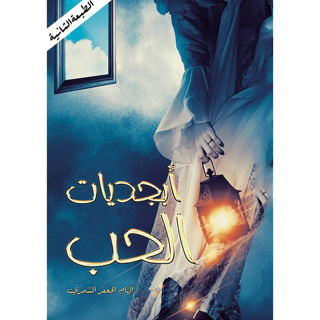 أبجديات الحب