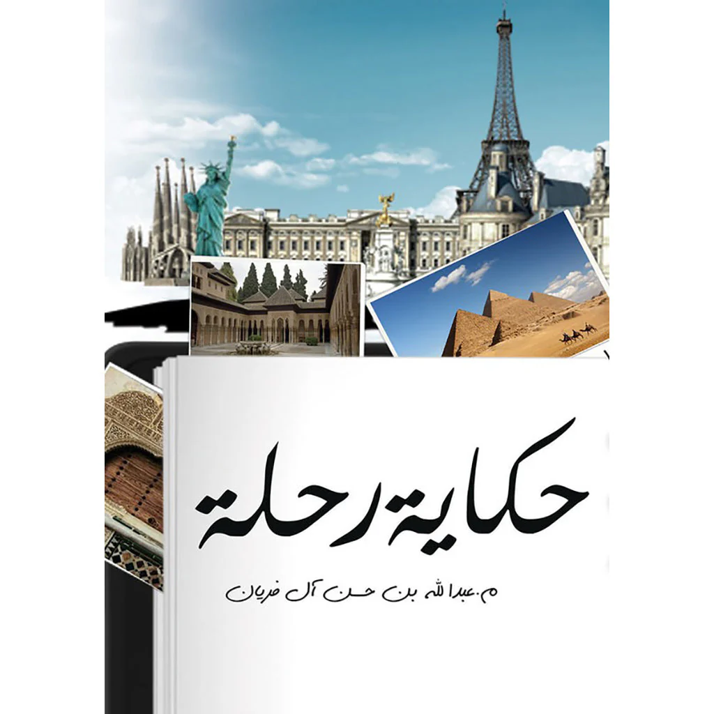 حكاية رحلة