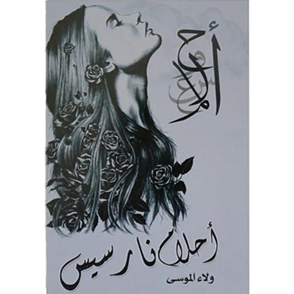 احلام نارسيس