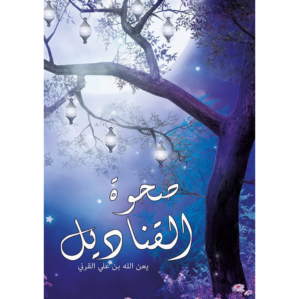 صحوة القناديل