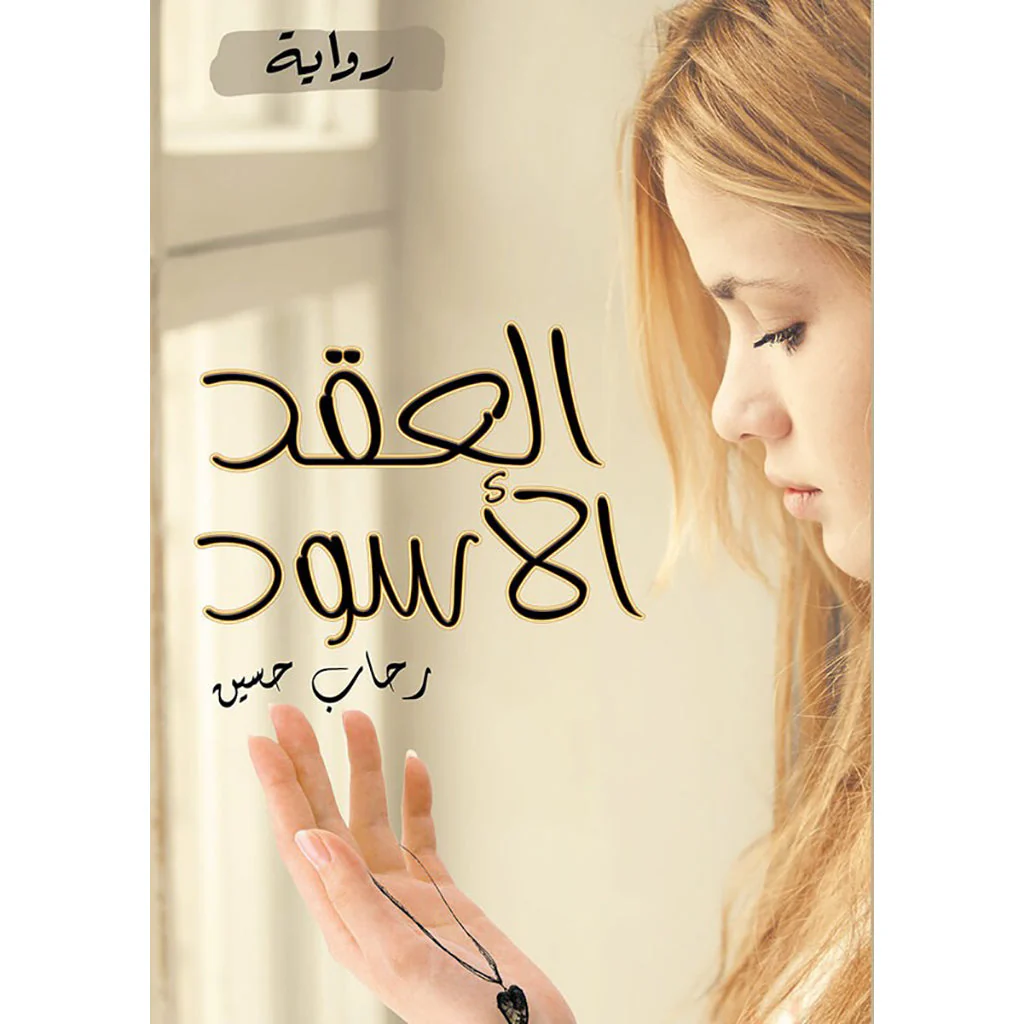 العقد الأسود