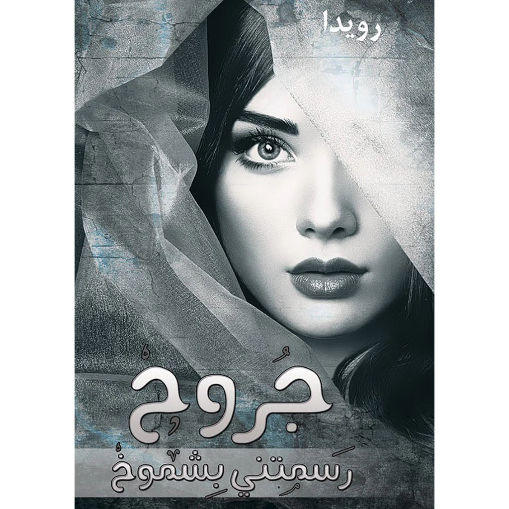 جروح