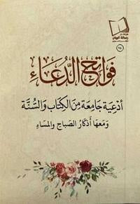 فواتح الدعاء مقاس 08*12 سم