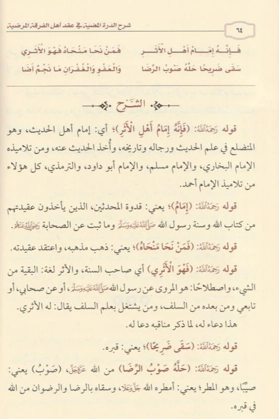 شرح الدرة المضية في عقد أهل الفرقة المرضية - Image 2