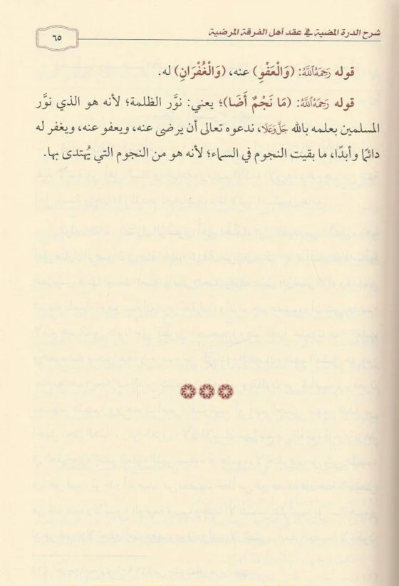 شرح الدرة المضية في عقد أهل الفرقة المرضية - Image 3