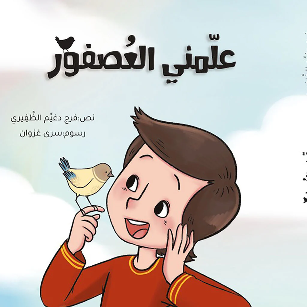 علمني العصفور
