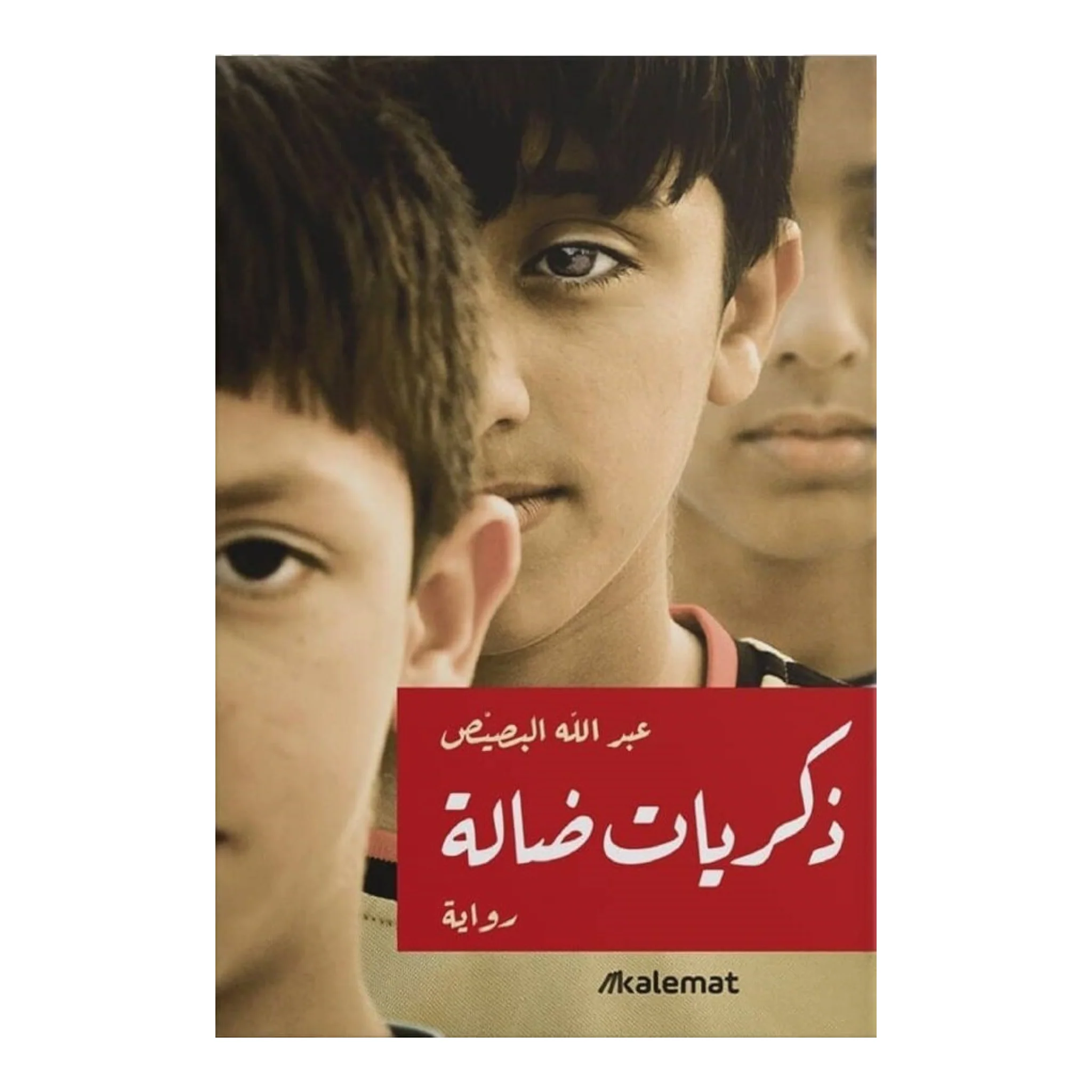 ذكريات ضالة