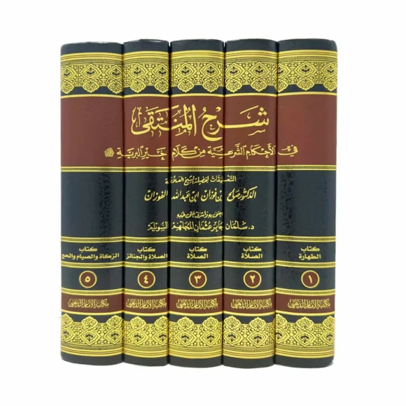 شرح المنتقى في الأحكام الشرعية من كلام خير البرية 5 مجلد